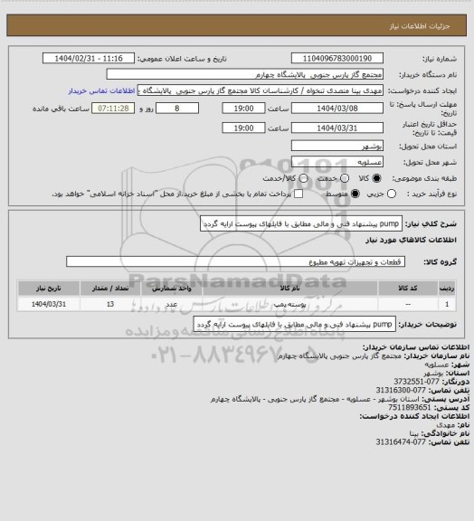 استعلام pump
پیشنهاد فنی و مالی مطابق با فایلهای پیوست ارایه گردد