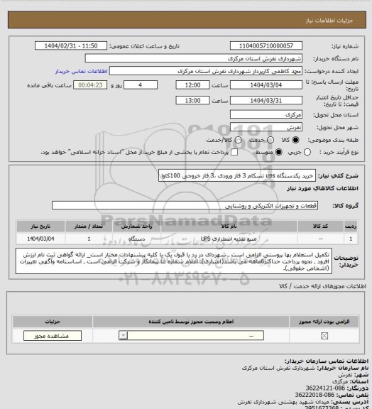 استعلام خرید یکدستگاه ups تسکام 3 فاز ورودی ،3 فاز خروجی 100کاوا