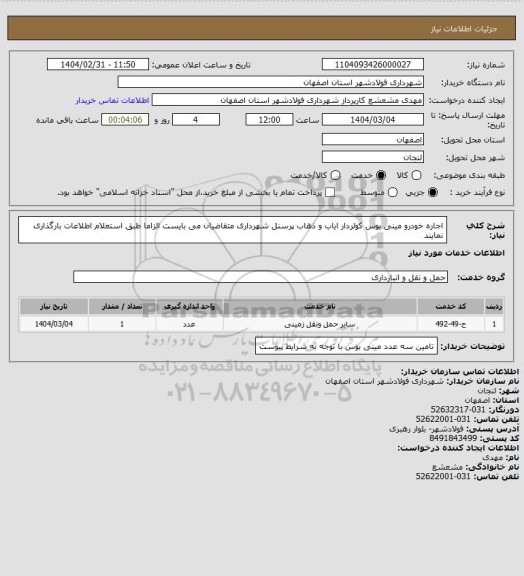 استعلام اجاره خودرو مینی بوس کولردار ایاب و ذهاب پرسنل شهرداری متقاضیان می بایست الزاما طبق استعلام اطلاعات بارگذاری نمایند