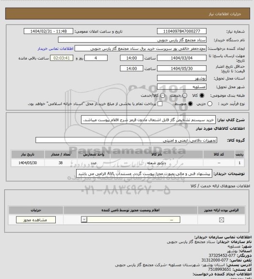 استعلام خرید سیستم تشخیص گاز قابل اشتعال مادون قرمز
شرح اقلام پیوست میباشد.