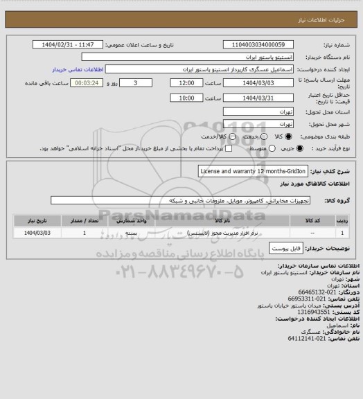 استعلام License and warranty 12 months-GridIon