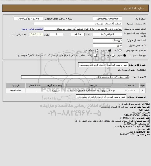 استعلام تهیه و نصب کمدبندی اتاقهای اداره گاز سوسنگرد