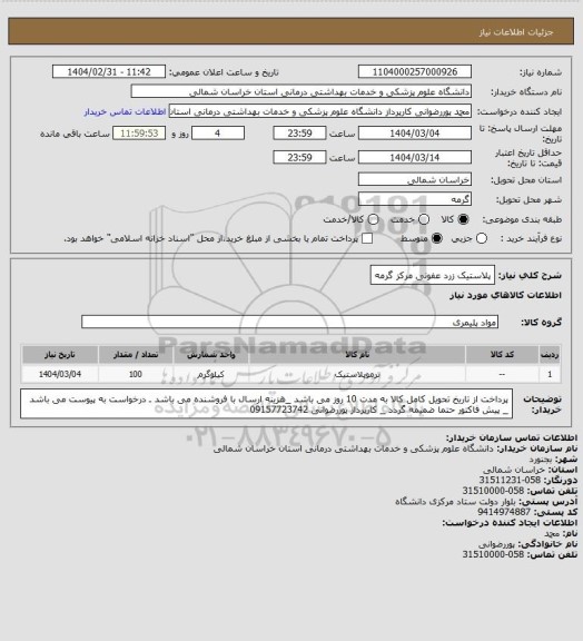 استعلام پلاستیک زرد عفونی مرکز گرمه