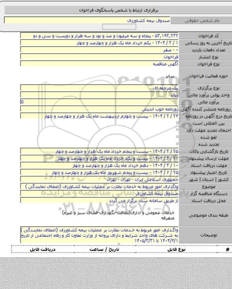 مناقصه, واگذاری امور مربوط به خدمات نظارت بر عملیات بیمه کشاورزی (اعطای نمایندگی )
