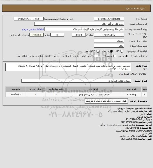 استعلام سرویس دهی و ایاب و ذهاب  برون شهری " مامورین احضار، لکوموتیورانان و روسای قطار  " و ارائه خدمات به کارکنان سیروحرکت ، ناوگان