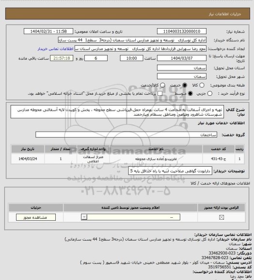 استعلام تهیه و اجرای آسفالت به ضخامت 4 سانت بهمراه حمل،قیرپاشی سطح محوطه ، پخش و کوبیدن لایه آسفالتی محوطه مدارس شهرستان شاهرود ومیامی ومناطق بسطام وبیارجمند