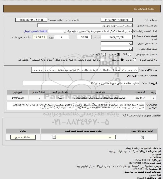استعلام پخت و سرو غذا در محل سالنهای غذاخوری نیروگاه سیکل ترکیبی یزد مطابق پیوست و شرح خدمات