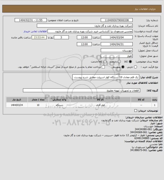 استعلام یک قلم معادل 10 دستگاه کولر اسپیلت مطابق شرح پیوست.