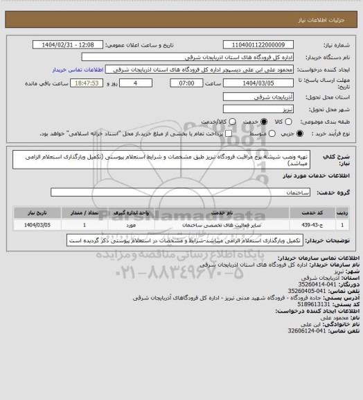 استعلام تهیه ونصب شیشه برج مراقبت فرودگاه تبریز طبق مشخصات و شرایط استعلام پیوستی (تکمیل وبارگذاری استعلام الزامی میباشد)
