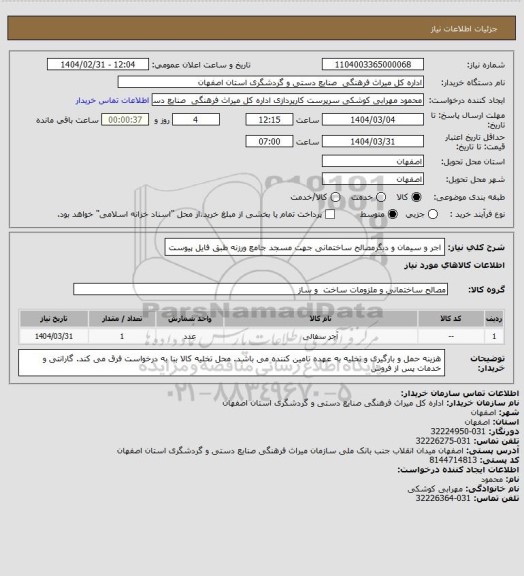استعلام اجر و سیمان و دیگرمصالح ساختمانی جهت مسجد جامع ورزنه طبق فایل پیوست