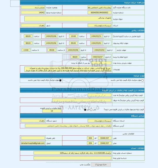 مزایده ، تجهیزات پزشکی