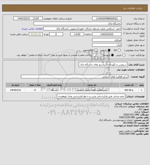 استعلام سرویس و نگهداری آسانسور های دانشگاه اراک