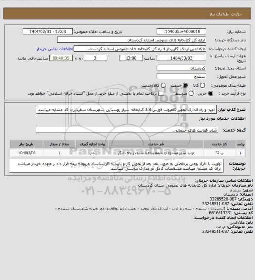 استعلام تهیه و راه اندازی تجهیز کامیونت فورس 3.8 کتابخانه سیار روستایی شهرستان سقز.ایران کد مشابه میباشد