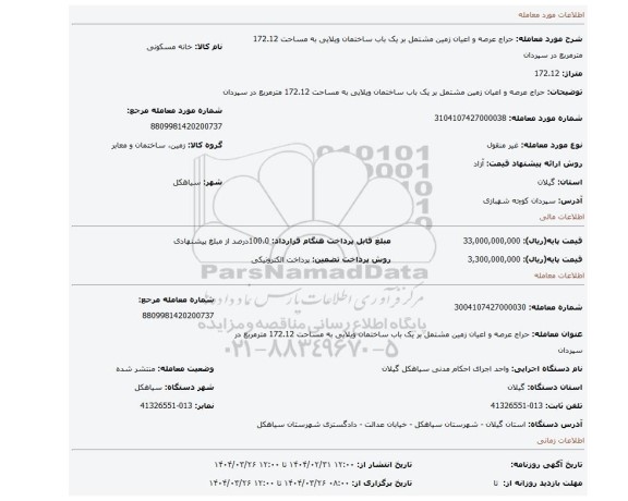 مزایده، حراج عرصه و اعیان زمین مشتمل بر یک باب ساختمان ویلایی به مساحت 172.12 مترمربع در سپردان