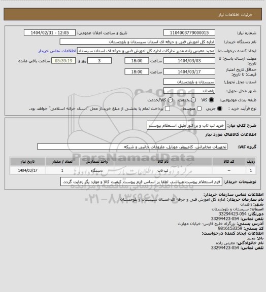 استعلام خرید لب تاب و پرزکتور طبق استعلام پیوست