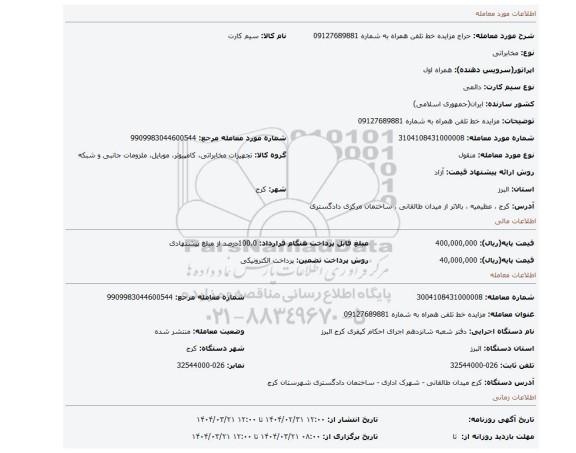 مزایده، مزایده خط تلفن همراه به شماره 09127689881