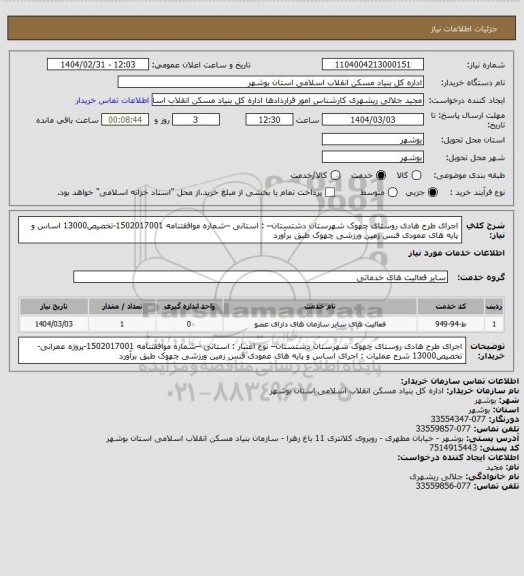 استعلام اجرای طرح هادی روستای چهوک شهرستان دشتستان– : استانی –شماره موافقتنامه 1502017001-تخصیص13000
 اساس و پایه های عمودی فنس زمین ورزشی چهوک طبق برآورد
