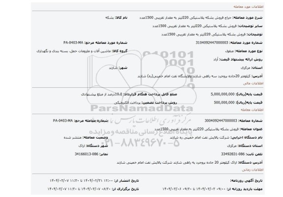 مزایده، فروش بشکه پلاستیکی 220لیتر به مقدار تقریبی 1500عدد