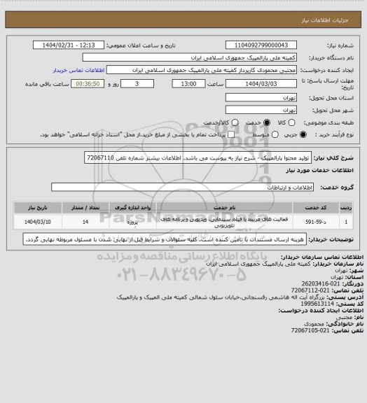 استعلام تولید محتوا پارالمپیک - شرح نیاز به پیوست می باشد. اطلاعات بیشتر شماره تلفن 72067110