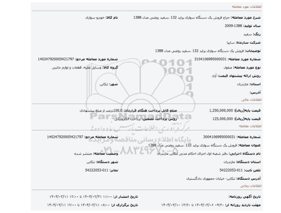 مزایده، فروش یک دستگاه سواری پراید 132 ،سفید روغنی مدل 1388