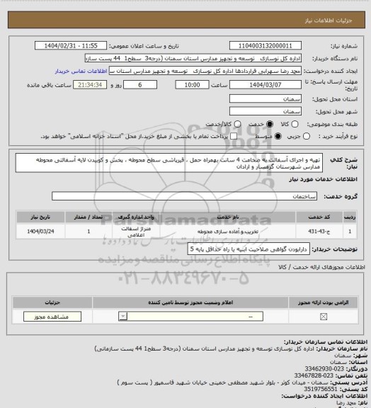 استعلام تهیه و اجرای آسفالت به ضخامت 4 سانت بهمراه حمل ، قیرپاشی سطح محوطه ، پخش و کوبیدن لایه آسفالتی محوطه مدارس شهرستان گرمسار و ارادان