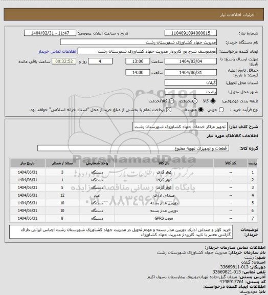 استعلام تجهیز مراکز خدمات جهاد کشاورزی شهرستان رشت