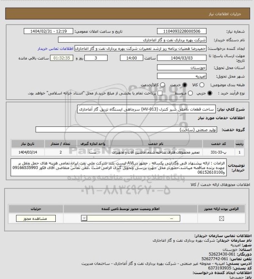 استعلام ساخت قطعات داخلی شیر کنترل (HV-013) سرچاهی ایستگاه تزریق گاز آغاجاری