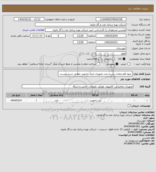استعلام چهار قلم معادل بیست عدد تجهیزات لینک رادیویی مطابق شرح پیوست.