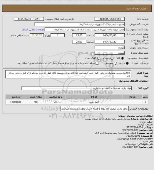استعلام 400رول رسید مشتری حرارتی (کش لس ) ضخامت 60-80م عرض پیوسته 58م قطر خارجی حداکثر 40م  قطر داخلی حداقل 8م