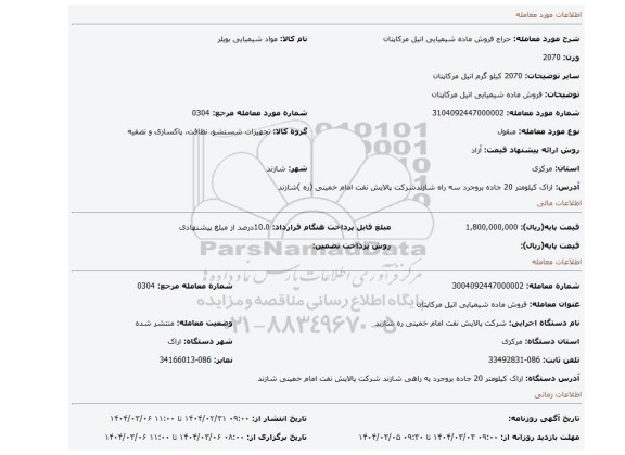 مزایده، فروش ماده شیمیایی اتیل مرکاپتان