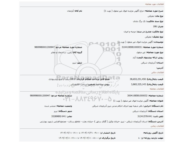 مزایده، آگهی مزایده اموال غیر منقول ( نوبت 1)