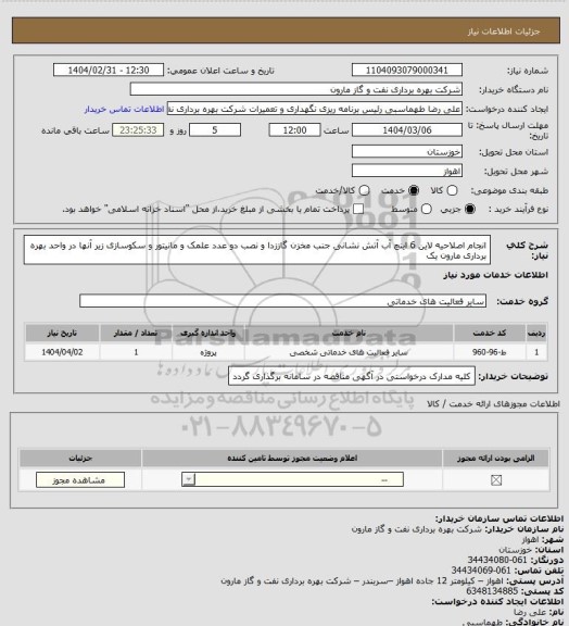استعلام انجام اصلاحیه لاین 6 اینچ آب آتش نشانی جنب مخزن گاززدا و نصب دو عدد علمک و مانیتور و سکوسازی زیر آنها در واحد بهره برداری مارون یک