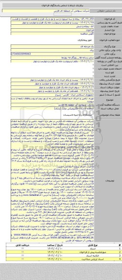 مناقصه, تهیه، تامین و اجرای خط انتقال آبرسانی به شهر بیضا و روستاهای تابعه از سد درودزن