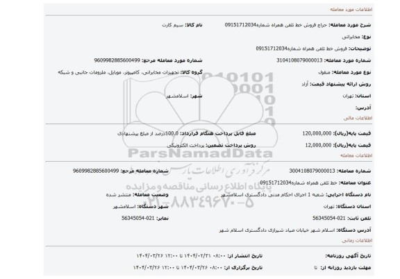 مزایده، فروش خط تلفن همراه شماره09151712034
