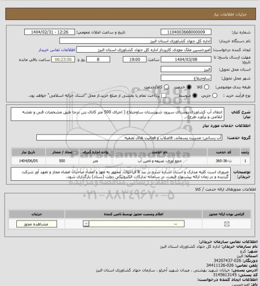 استعلام انتقال آب کشاورزی روستای سیرود شهرستان ساوجبلاغ ( اجرای 500 متر کانال بتن درجا طبق مشخصات فنی و نقشه ابلاغی و برآورد طرح)