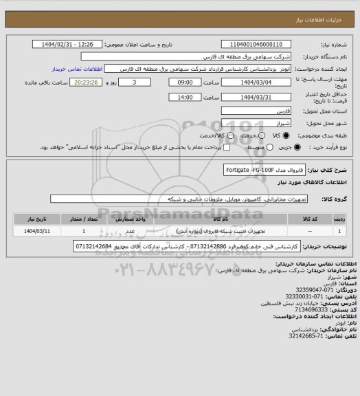 استعلام فایروال مدل Fortigate -FG-100F