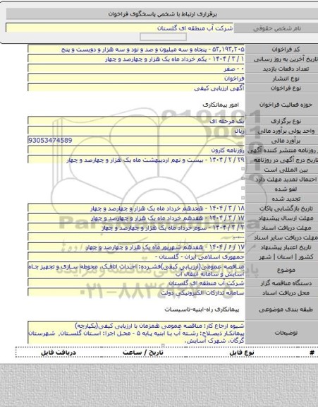 مناقصه, مناقصه عمومی(ارزیابی کیفی)فشرده: احداث اتاقک، محوطه سازی و تجهیز چاه آسایش و سامانه انتقال آب