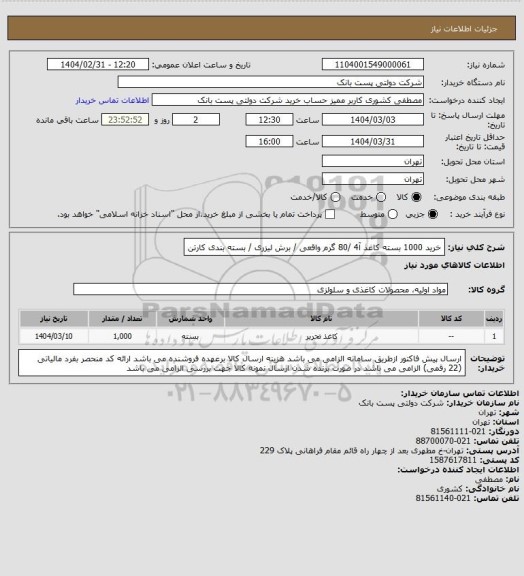 استعلام خرید 1000 بسته کاغذ آ4 /80 گرم واقعی / برش لیزری / بسته بندی کارتن