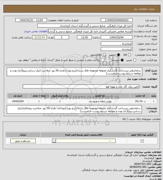 استعلام ساماندهی زیرساخت گردشگری محوطه مجموعه طاق بستان(برج نوری)،نقدی،30 روز، صلاحیت (برق رسانی،نیرو)(دارا بودن و مطالعه شرایط پیوست الزامیست)