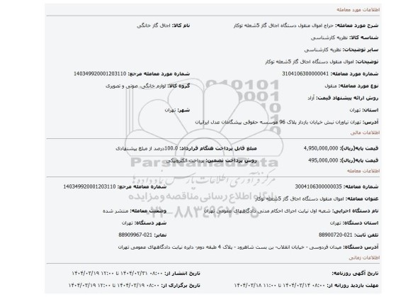 مزایده، اموال منقول دستگاه اجاق گاز 5شعله توکار