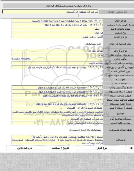 مناقصه, مناقصه عمومی(ارزیابی کیفی)فشرده: عملیات احداث اتاقک سرچاهیف حصارکشی و محوطه سازی تجهیز چاه توسکستان