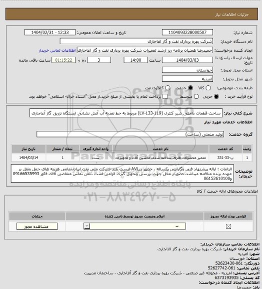 استعلام ساخت قطعات داخلی شیر کنترل (LV-133-119) مربوط به خط تغذیه آب آتش نشانی ایستگاه تزریق گاز آغاجاری