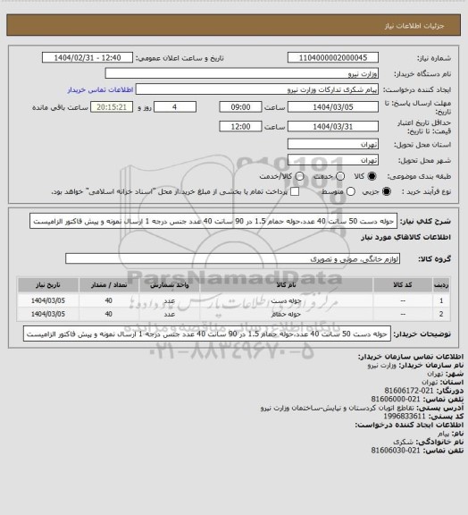 استعلام حوله دست 50 سانت 40 عدد،حوله حمام 1.5 در 90 سانت 40 عدد جنس درجه 1 ارسال نمونه و پیش فاکتور الزامیست