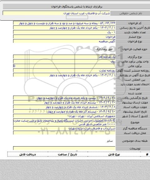 مناقصه, (۱۷-۱۴۰۴)عملیات اجرایی احداث ایستگاه پمپاژ و ساختمان تابلو ترانس سایت مخزن ۱۰۰۰۰ متر مکعبی شهر قدس