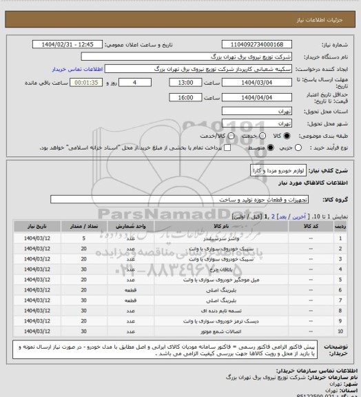 استعلام لوازم خودرو مزدا و کارا