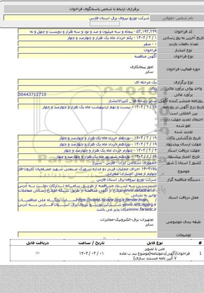 مناقصه, ۱۴۰۴۱۷۵ اجرای عملیات فیدر دو مداره شهرک صنعتی شهید مصلحیان کازرون-فاز چهارم از محل اعتبارات عمرانی