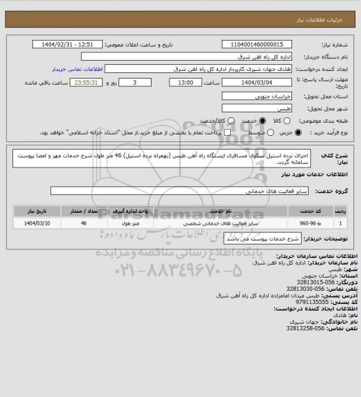 استعلام اجرای نرده استیل سکوی مسافری ایستگاه راه آهن طبس (بهمراه نرده استیل)       46 متر طول

شرح خدمات مهر و امضا پیوست سامانه گردد.