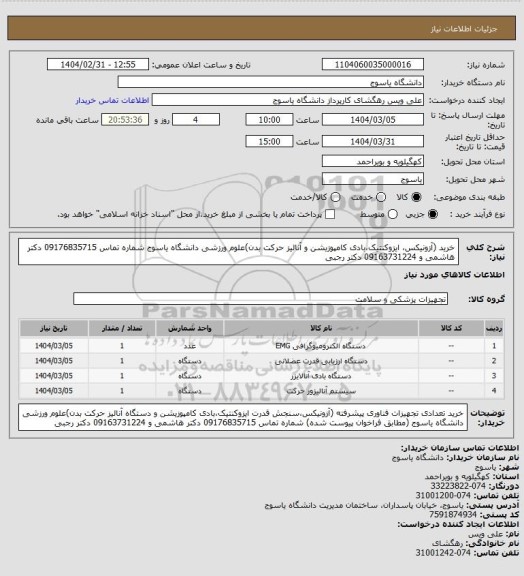 استعلام خرید (آزونیکس، ایزوکنتیک،بادی کامپوزیشن و آنالیز حرکت بدن)علوم ورزشی دانشگاه یاسوج شماره تماس 09176835715 دکتر  هاشمی و 09163731224 دکتر  رجبی
