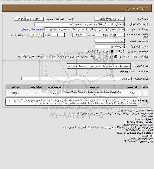 استعلام خدمات طراحی پروژه 64 واحدی محرومین شهرستان ماهشهر