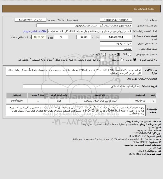استعلام اجاره دو دستگاه اتوبوس VIP با ظرفیت 25 نفر و مدل 1396 به بالا. دارای سیستم صوتی و تصویری یخچال آّبسردکن وکولر سالم تایید بازرس فنی حمل و نقل.